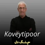 دانلودموزیک ترند چنگ دل آهنگ دلکش میزند از کویتی پور(ترند اینستاگرام)