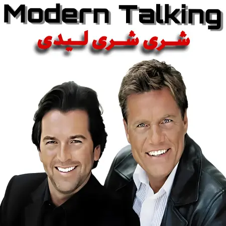 دانلود آهنگ شری شری لیدی از مدرن تاکینگ ترند اینستاگرام + ترجمه