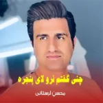 آهنگ چنی گفتم نرو لای پنجره از محسن لرستانی