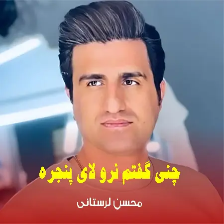 آهنگ چنی گفتم نرو لای پنجره از محسن لرستانی