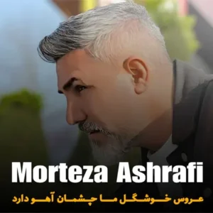 دانلود آهنگ زیبای ﻋﺮوس ﺧﻮﺷﮕﻞ ﻣﺎ ﭼﺸﻤﺎن آﻫﻮ دارد از مرتضی اشرفی
