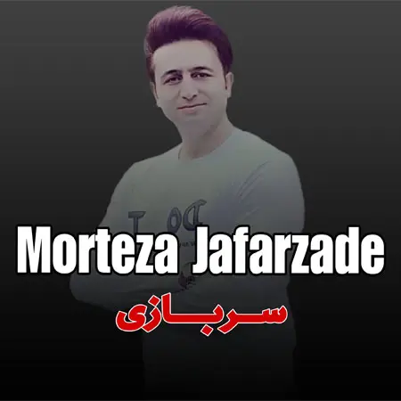 دانلود آهنگ ترند دارم ﻣﻴﺮم ﺳﺮﺑﺎزی گریه نکن یارازمرتضی جعفرزاده