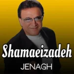 دانلود آهنگ جناغ از حسن شماعی زاده (ای شاخه پرگل قشنگم)
