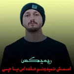 دانلود ریمیکس اسمش نمیدونم عقده اس یا چی از شایع