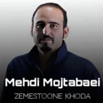 دانلود آهنگ زمستون خدا سرده دمش گرم ازمهدی مجتبایی + متن آهنگ
