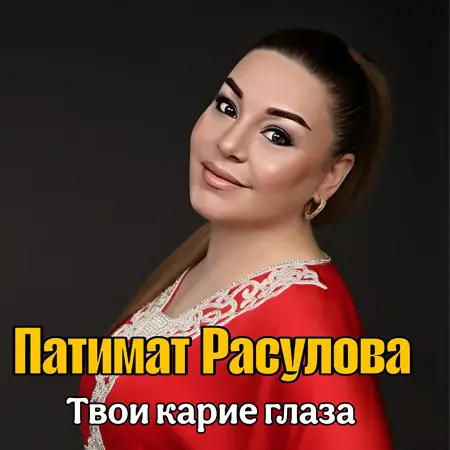دانلود موزیک روسی Твои карие глаза از Патимат Расулова (ترند اینستاگرام)