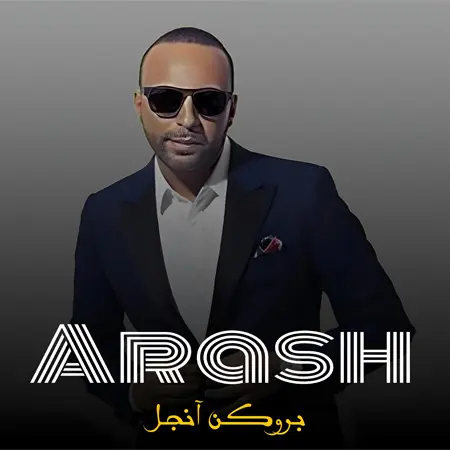 دانلود آهنگ بروکن آنجل از آرش و هلنا ( Broken Angel)