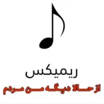 304دانلود آهنگ اومل حبیبی ملو از Saad Lamjarred با صدای زن
