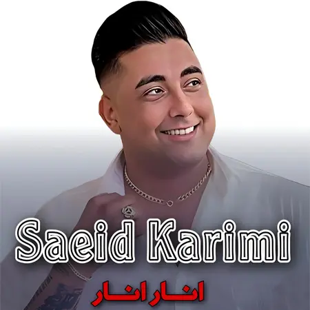 دانلود موزیک انار انار دلبر مو از سعید کریمی+متن ترانه
