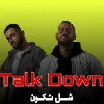 آهنگ شل تکون از تاک داون (Shol Tekoon – Talk Down)