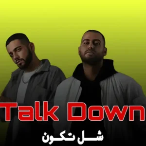 آهنگ شل تکون از تاک داون (Shol Tekoon – Talk Down)