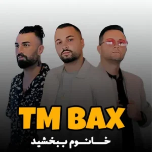 دانلود آهنگ خانوم ببخشید از تی ام بکس( ترند اینستاگرام )