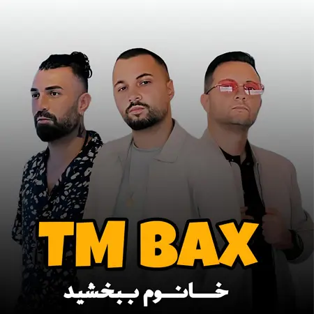 دانلود آهنگ خانوم ببخشید از تی ام بکس( ترند اینستاگرام )