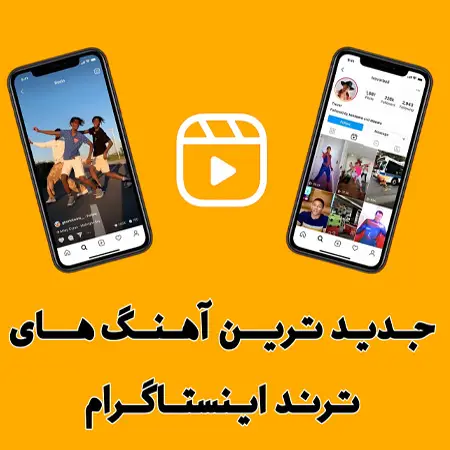 جدیدترین آهنگ های ترند اینستاگرام امروز