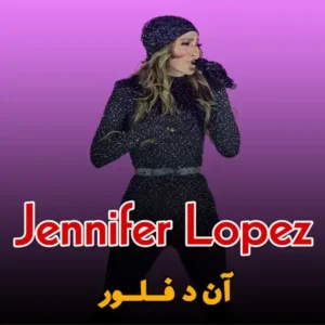 دانلود آهنگ on the floor ازجنیفرلوپز به همراه متن و ترجمه