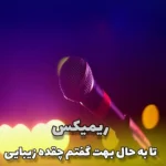 دانلود ریمیکس ترند تا به حال بهت گفتم چقده زیبایی