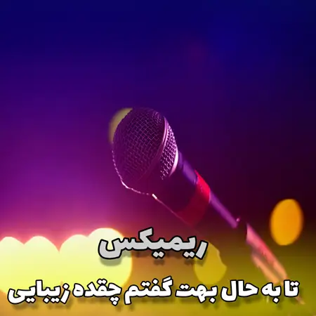 دانلود ریمیکس ترند تا به حال بهت گفتم چقده زیبایی