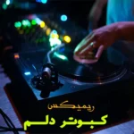 دانلود ریمیکس ترند کبوتر دلم از لب بوم دلت نمیپره با صدای زن
