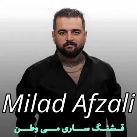 دانلود آهنگ قشنگ ساری می وطن از میلاد افضلی(ترند اینستاگرام)
