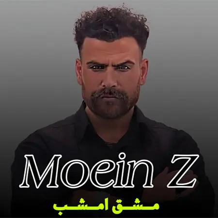 دانلود آهنگ مشق امشبم هزار دفعه نوشتن از روی اسم توئه + متن ترانه