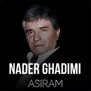 دانلود آهنگ ای ﺑﺎغ ﮔﻠﻢ ﻧﻮﺑﺮ ﺑﻬﺎرم از نادر قدیمی
