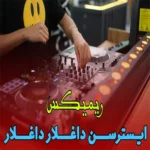 دانلود ریمیکس ترکی ایسترسن داغلار داغلار با صدای زن