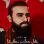 دانلود مداحی کل خطوه نمشیها از خضر عباس + متن نوحه