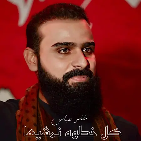 دانلود مداحی کل خطوه نمشیها از خضر عباس + متن نوحه