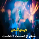 616دانلود ریمیکس نزن از خنه بیرون نشو سمت بلیرون