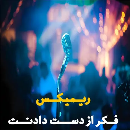 دانلود ریمیکس فکر از دست دادنت با صدای بچه