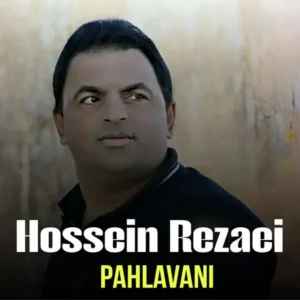 دانلود آهنگ پهلوانی یعنی مثال علی از حسین رضایی