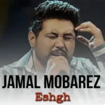 دانلود آهنگ عشق از جمال مبارز