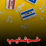 634دانلود آهنگ ماشین فقط سمند سورن( ترند اینستاگرام )