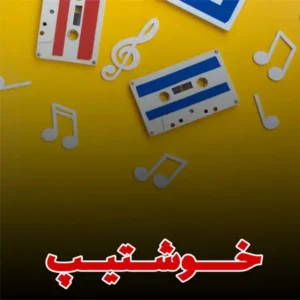 دانلود ریمیکس خوشتیپ ( ترند اینستاگرام )