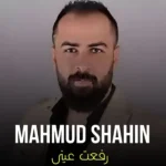 دانلود آهنگ عربی رفت عینی با صدای محمود شاهین