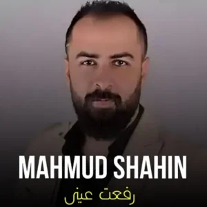 دانلود آهنگ عربی رفت عینی با صدای محمود شاهین
