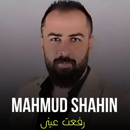 دانلود آهنگ عربی رفت عینی با صدای محمود شاهین