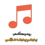 590دانلود موزیک بی کلام Tocame ازJasmin Walia و Sak Noel