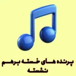 641دانلود آهنگ Te Ka Lali Shpirt ازسیلوا گونباردی