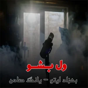 دانلود آهنگ ول بشو از بهزاد لیتو و یانگ صادن