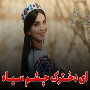 دانلود آهنگ ازبکی ای دخترک چشم سیاه + متن