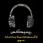 601دانلود آهنگ ازبکی ای دخترک چشم سیاه + متن