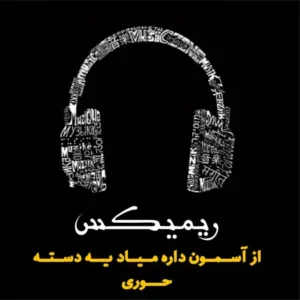 دانلود ریمیکس از آسمون داره میاد یه دسته حوری