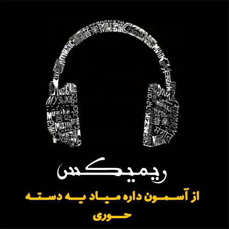 دانلود ریمیکس از آسمون داره میاد یه دسته حوری