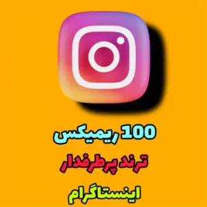 ۱۰۰ریمیکس ترند پرطرفدار اینستایی امسال با بازید میلیونی