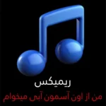 دانلود ریمیکس من از اون آسمون آبی میخوام با صدای زن