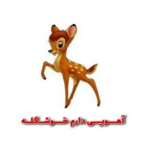 ریمیکس آهویی دارم خوشگله فرار کرده ز دستم