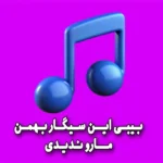 ریمیکس بیبی این سیگار بهمن مارو ندیدی اصلا آشوب به پا کن