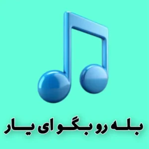 دانلود آهنگ بله رو بگو ای یار