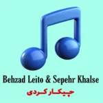 دانلود آهنگ چشام باریدن تو رو تا دیدم ازبهزاد لیتو و سپهر خلسه